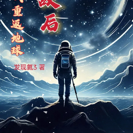 无敌后我重返地球