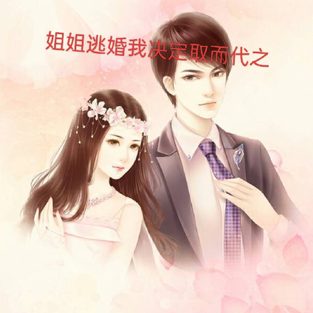 姐姐逃婚我决定取而代之