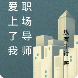 我爱上了我的职场导师