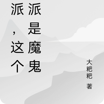 反派,这个反派是魔鬼!
