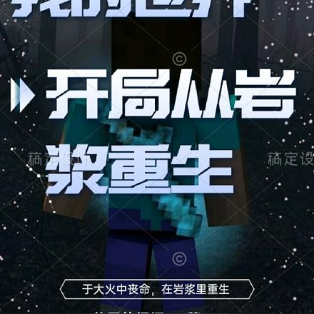 我的世界：开局从岩浆重生