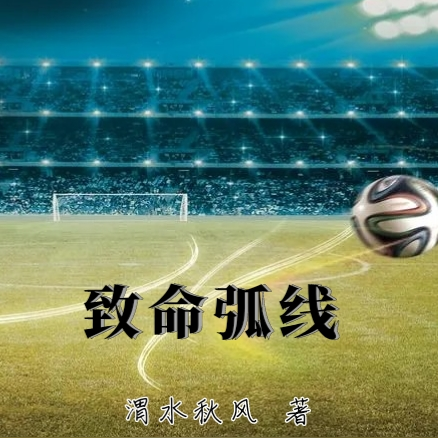 致命弧线