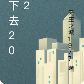 活下去2002