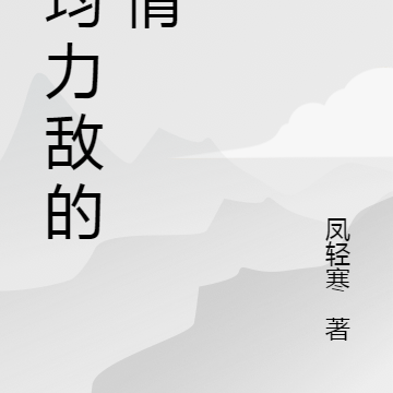 一见倾心之势均力敌的爱情