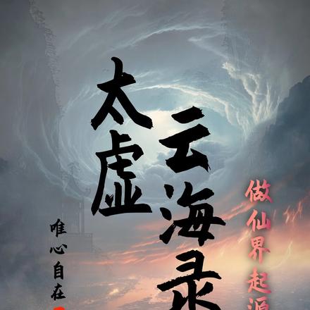太虚云海录：做仙界起源真仙