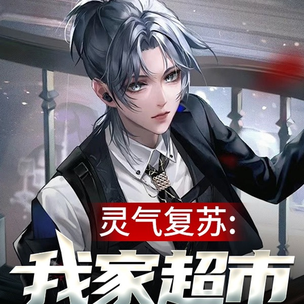 灵气复苏:我家超市零元售