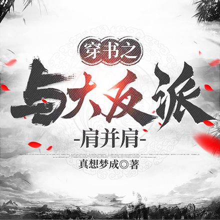 穿书之与大反派肩并肩