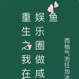 重生之我在娱乐圈做咸鱼
