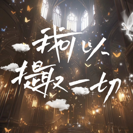 我可以提取一切