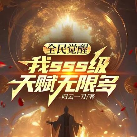 全民觉醒,我sss级天赋无限多