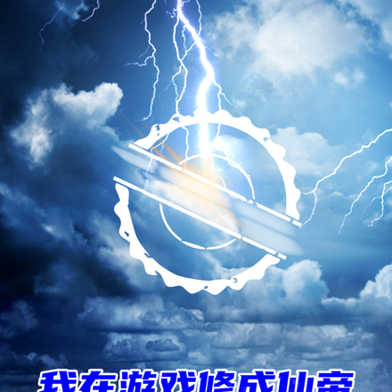 我在游戏修成仙帝