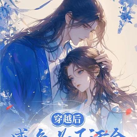 穿越后，咸鱼为了活命，先溜了