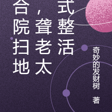 四合院扫地僧,聋老太花式整活