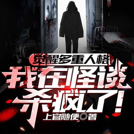 觉醒多重人格,我在怪谈杀疯了!