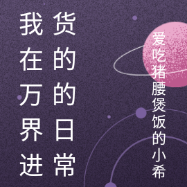 我在万界进货的的日常