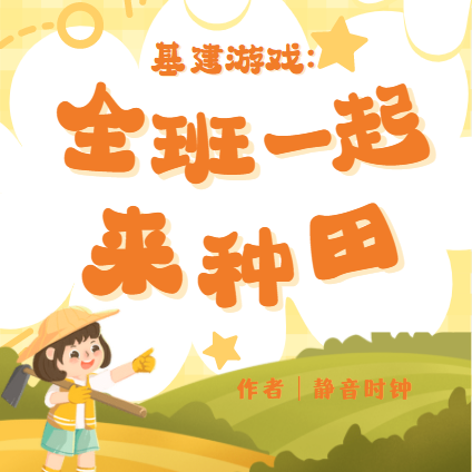 基建游戏:全班一起来种田