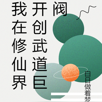我在修仙界开创武道巨阀