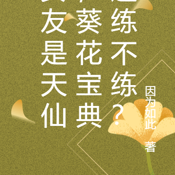 女友是天仙，葵花宝典还练不练？