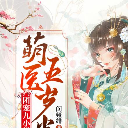 团宠九小姐:萌医五岁半