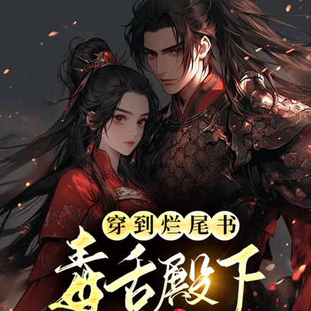 穿到烂尾书,毒舌殿下爱上我
