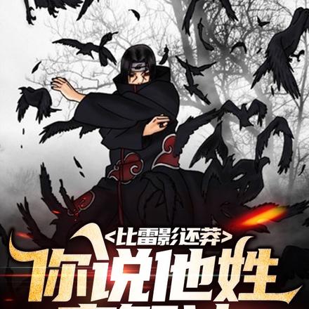 比雷影还莽,你说他姓宇智波?