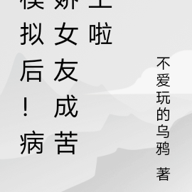 模拟后,病娇女友成苦主啦!