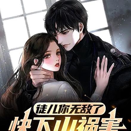 徒儿你无敌了,快下山祸害你师姐