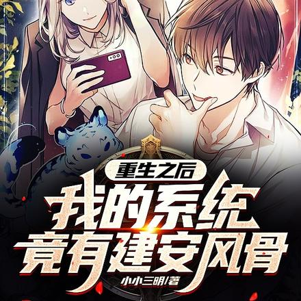 重生之后我的系统竟有建安风骨