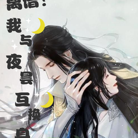 离谱！我与夜昙互换身份
