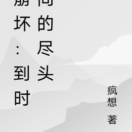 崩坏：到时间的尽头