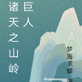 诸天之山岭巨人