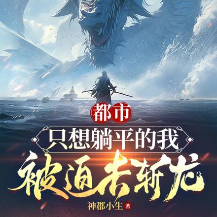 都市:只想躺平的我,被迫去斩龙