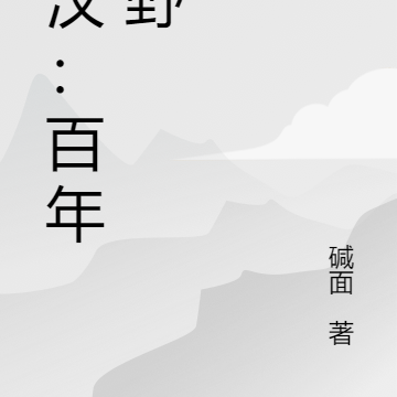 天汉：百年荒野