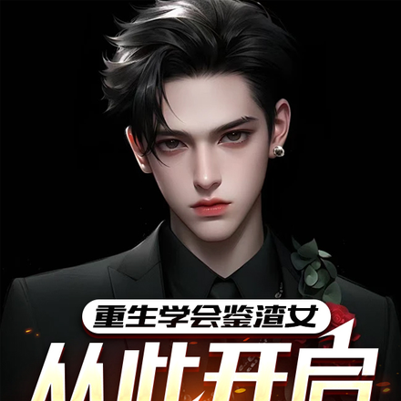 重生学会鉴渣女，从此开启致富路