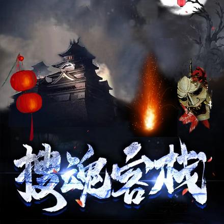 搜魂客栈