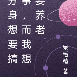 分身想要搞事,而我想要养老
