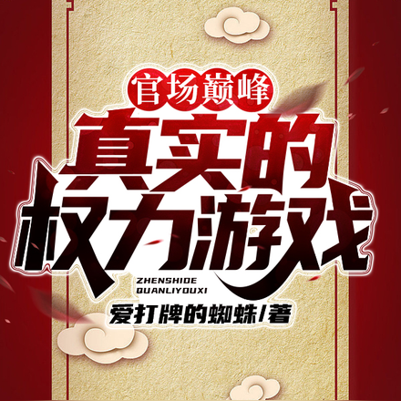 官场巅峰:真实的权力游戏