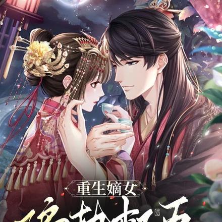 重生嫡女:偏执权臣乃我掌中物