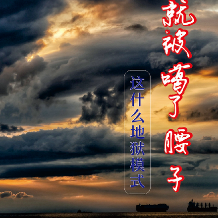 地狱模式，开局就被噶了腰子