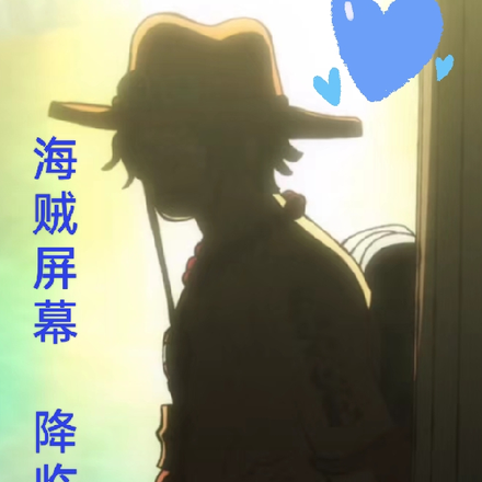 海贼世界屏幕降临