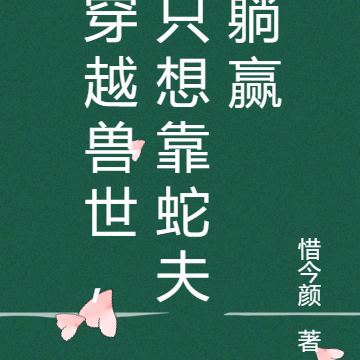 穿越兽世,只想靠蛇夫躺赢