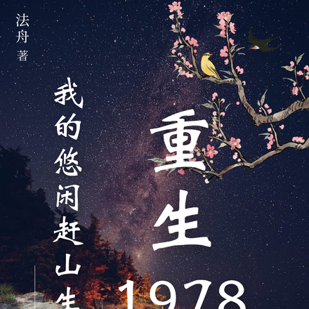 重生1978:我的悠闲赶山生活