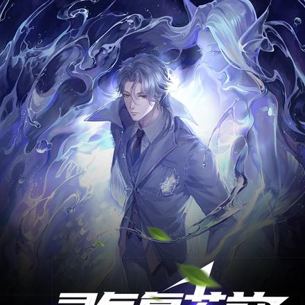 灵气复苏前，我孙女重生了