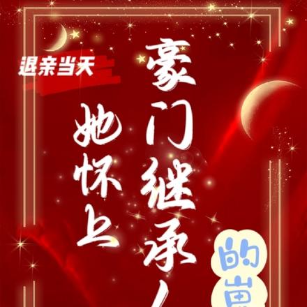 退亲当天,她怀上豪门继承人的崽