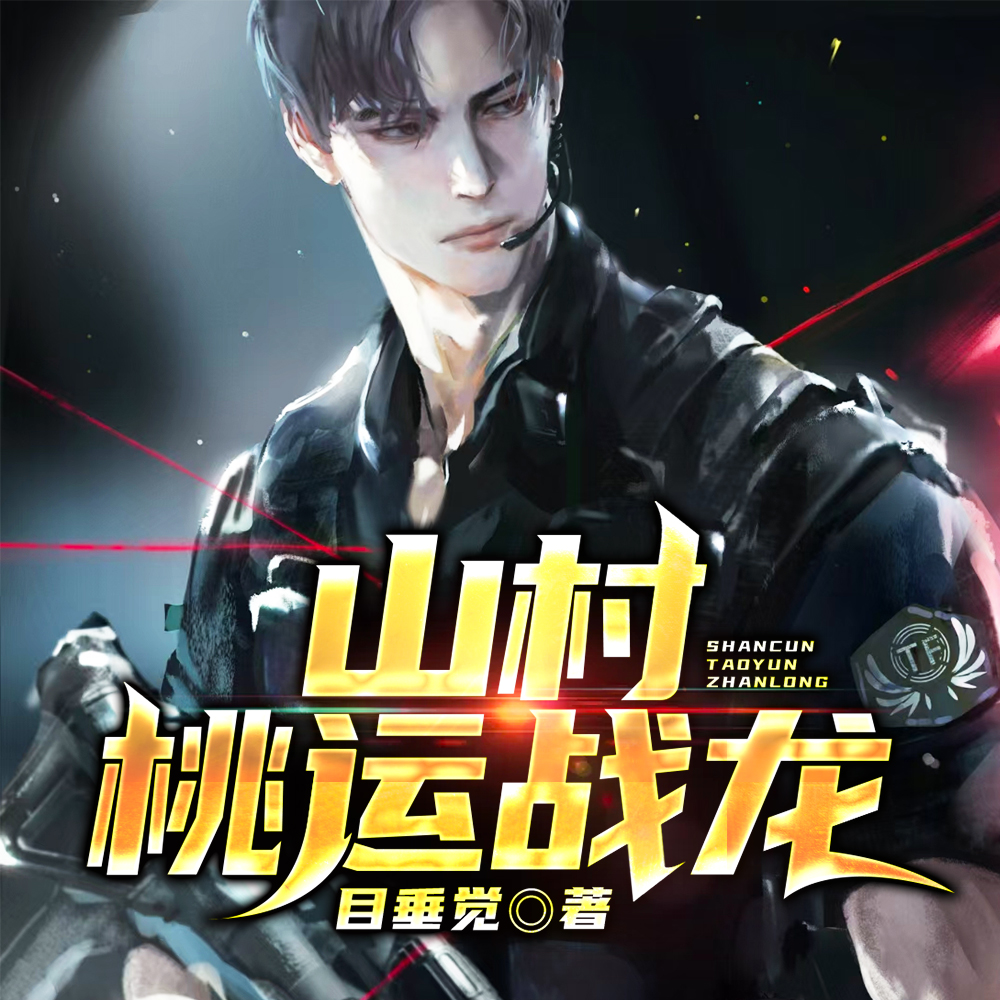 山村无敌战龙