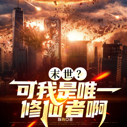 末世?可我是唯一修仙者啊