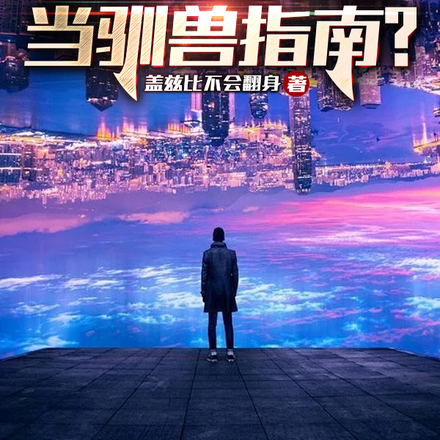 你拿山海经当驯兽指南?
