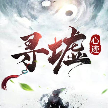 寻墟