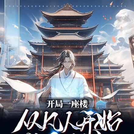 开局一座楼,从凡人开始成圣称帝