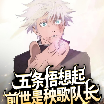 五条悟想起前世是秧歌队长